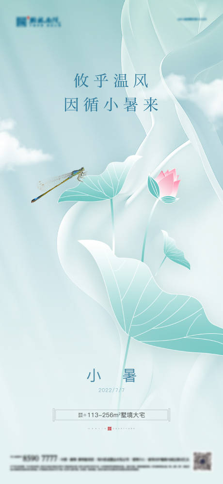 源文件下载【地产节气小暑海报】编号：61860010931058722