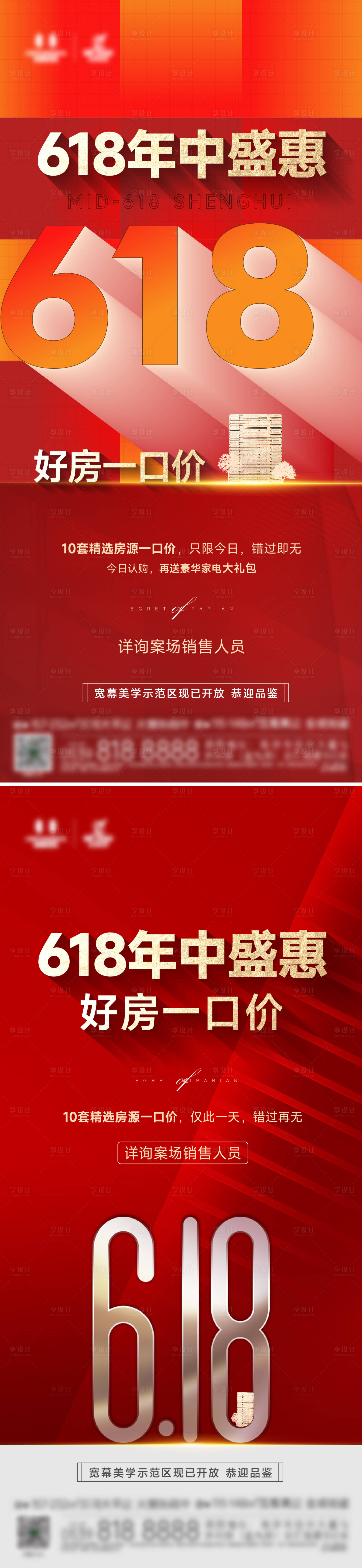 源文件下載【享設(shè)計(jì)】搜索編號(hào)：72350011301804115【地產(chǎn)618宣傳海報(bào)】