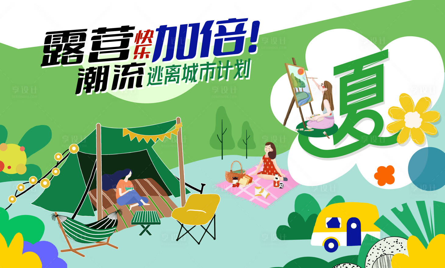 源文件下载【享设计】搜索编号：58720011210063575【夏天露营插画活动展板】