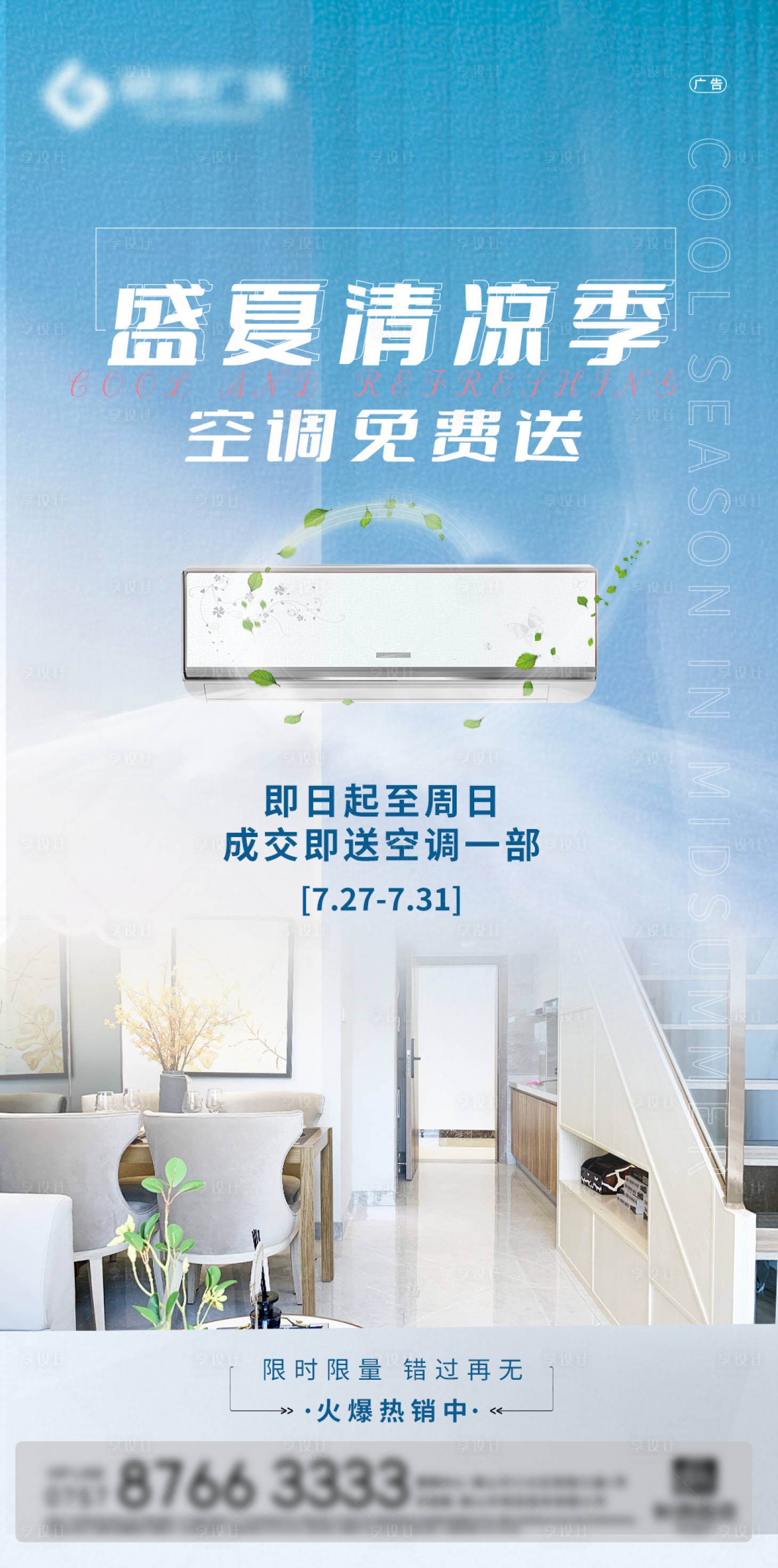 源文件下载【地产空调活动海报】编号：65600011363353564