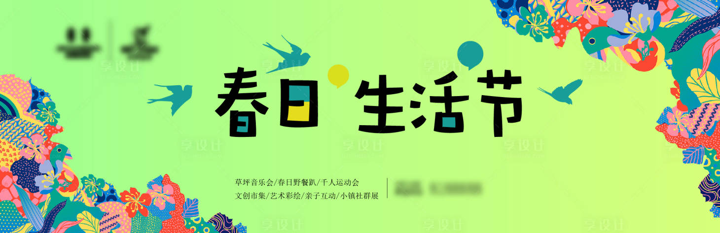 源文件下載【享設(shè)計(jì)】搜索編號：70880010985825782【春日生活節(jié)】