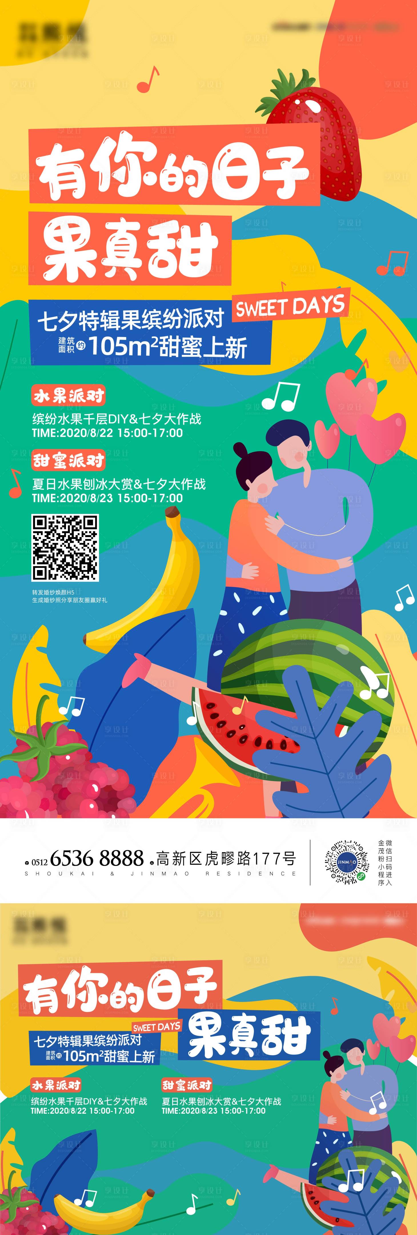 源文件下载【地产七夕水果活动海报】编号：53850011154035602