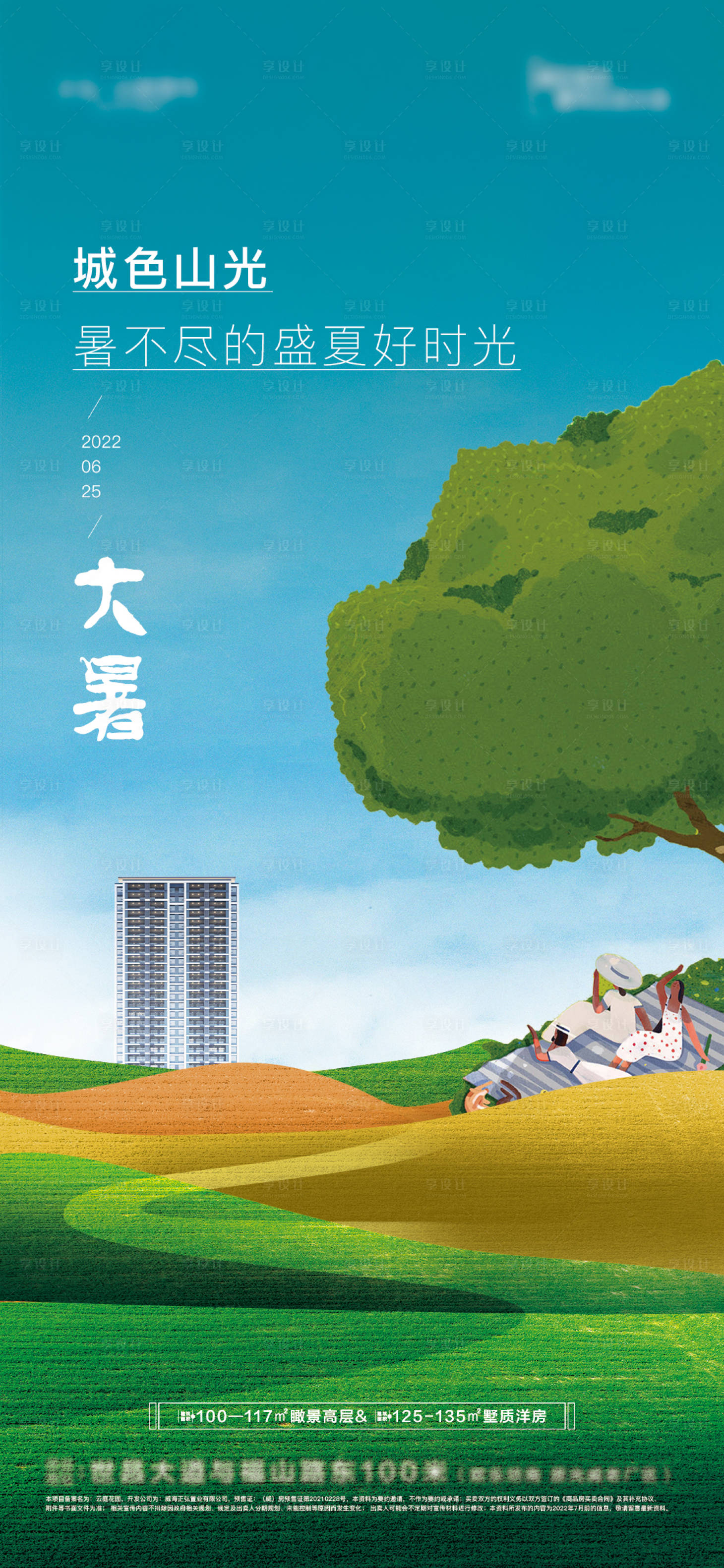 源文件下載【享設(shè)計(jì)】搜索編號：84410011203478442【地產(chǎn)大暑海報(bào)】