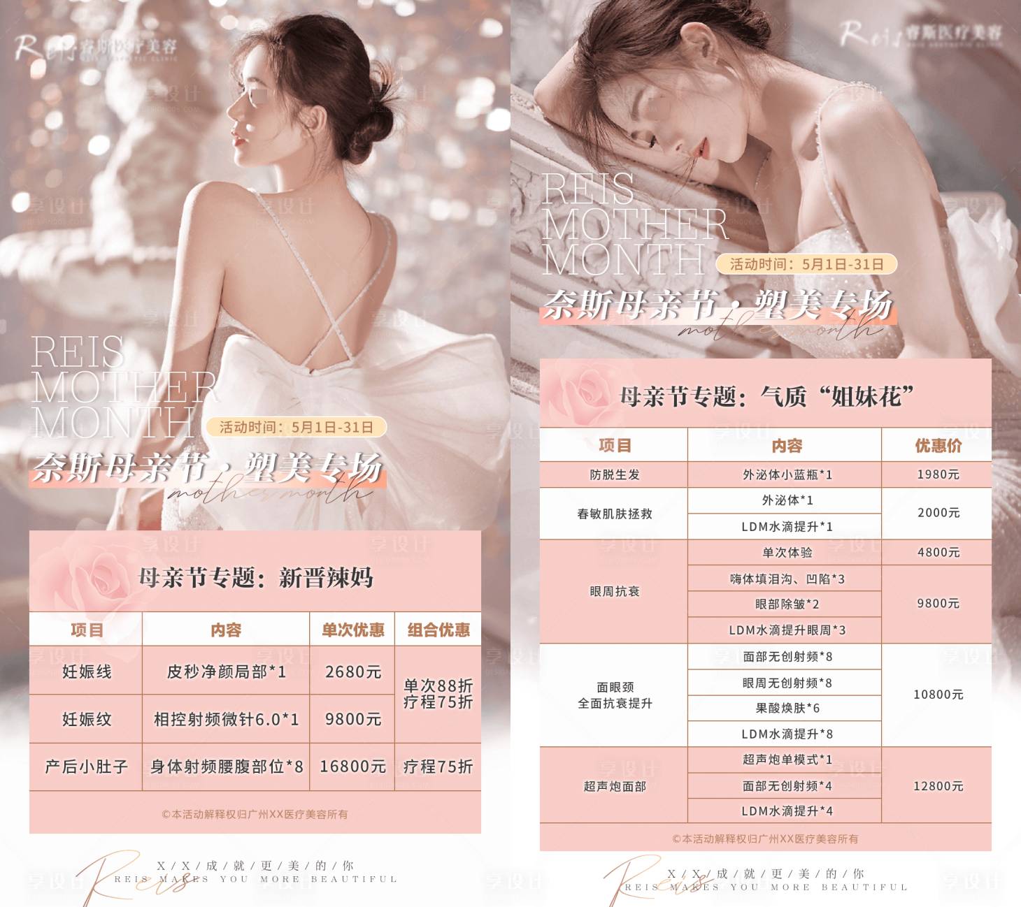源文件下载【享设计】搜索编号：20630011019627313【医美母亲节活动海报】
