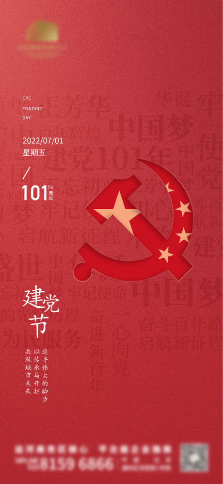 源文件下载【建党节海报】编号：71380010832798635