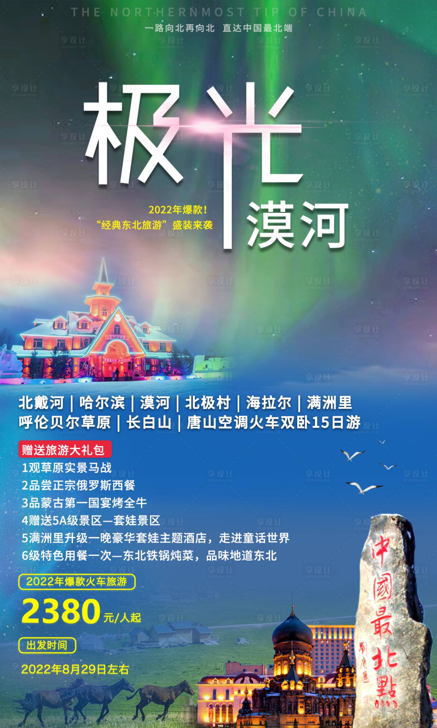源文件下载【享设计】搜索编号：47060011135182276【极光东北漠河旅游海报】