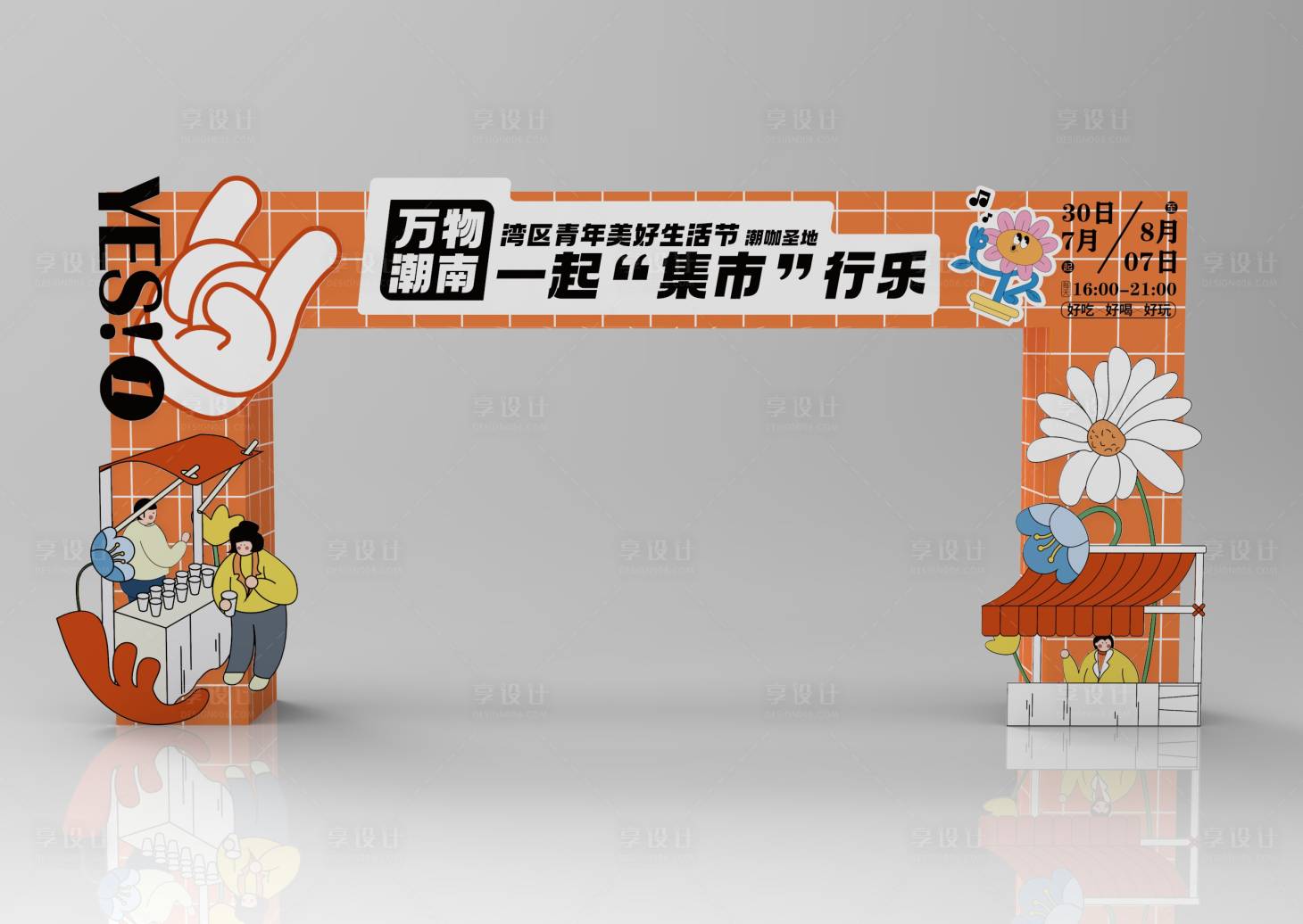 源文件下载【享设计】搜索编号：86020011232946218【湾区青年生活节市集门头】