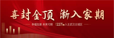 编号：20220728171103860【享设计】源文件下载-地产封顶主画面海报