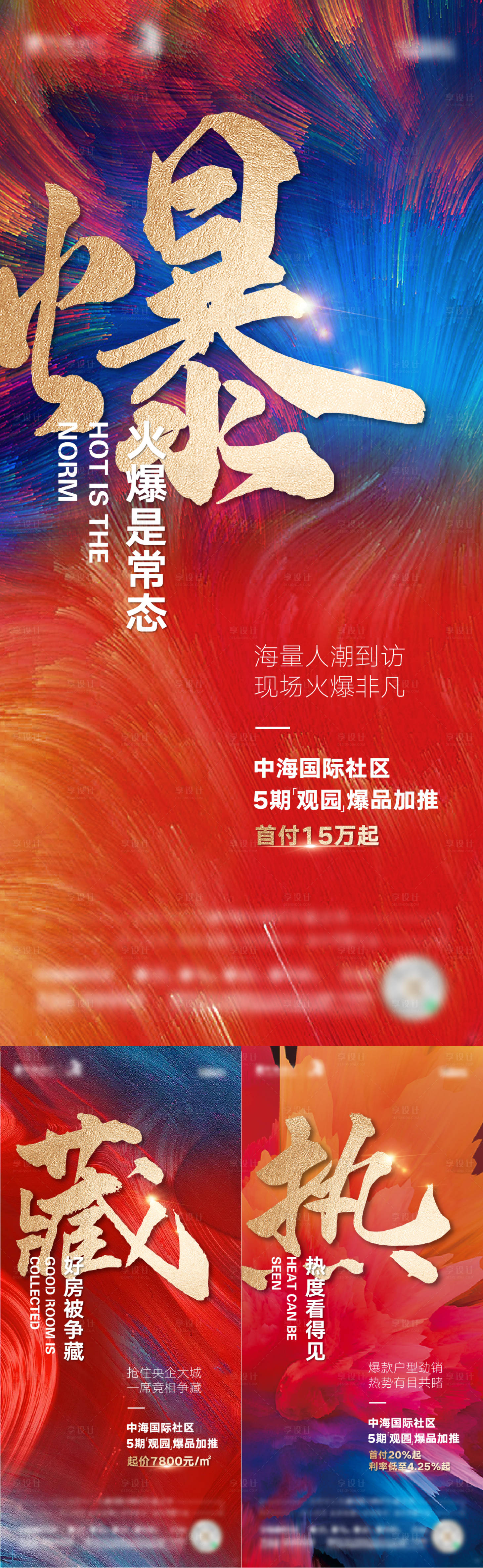 源文件下載【享設(shè)計(jì)】搜索編號(hào)：91820011145356641【地產(chǎn)熱銷(xiāo)人氣系列海報(bào)】