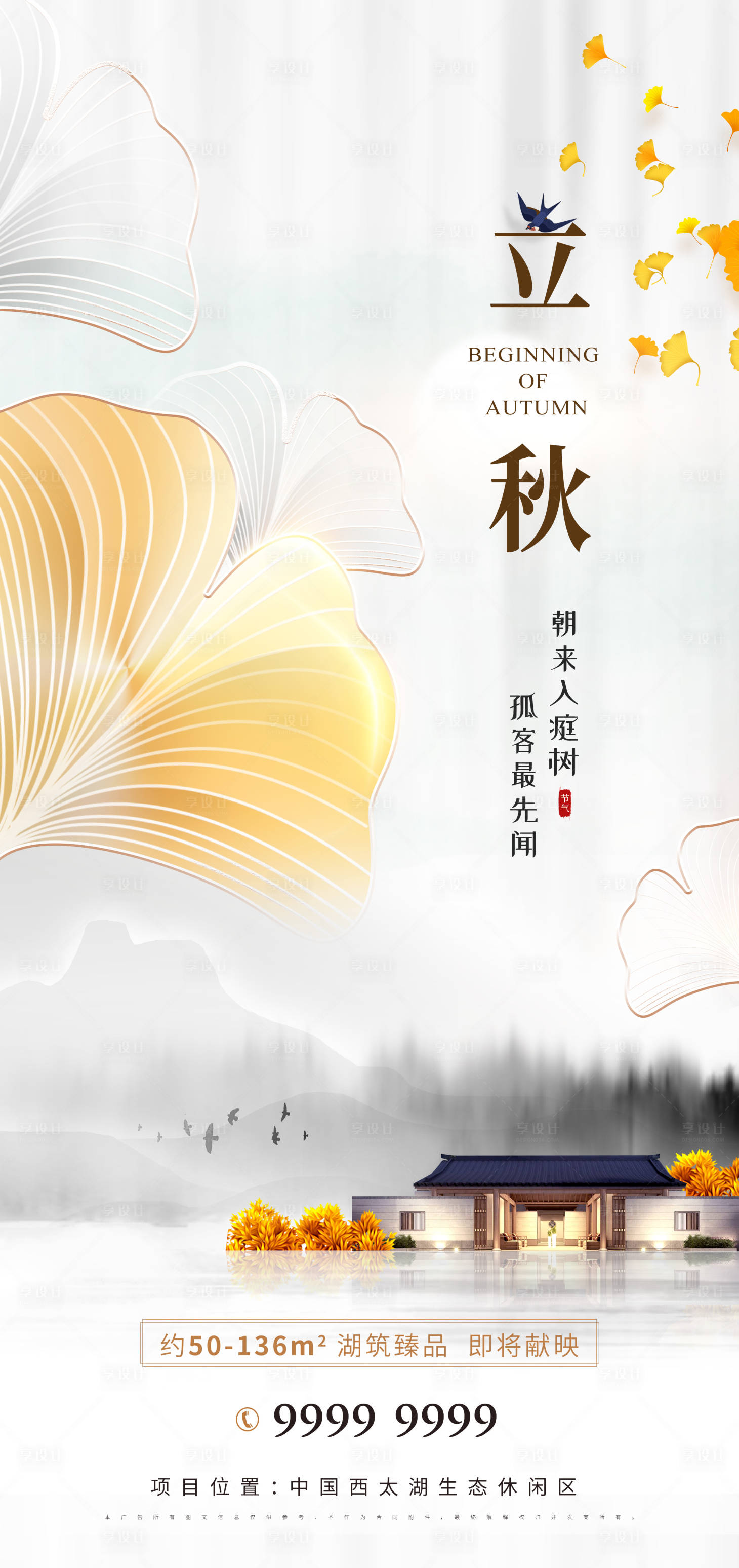 源文件下载【享设计】搜索编号：72800011354906017【房地产立秋海报 】