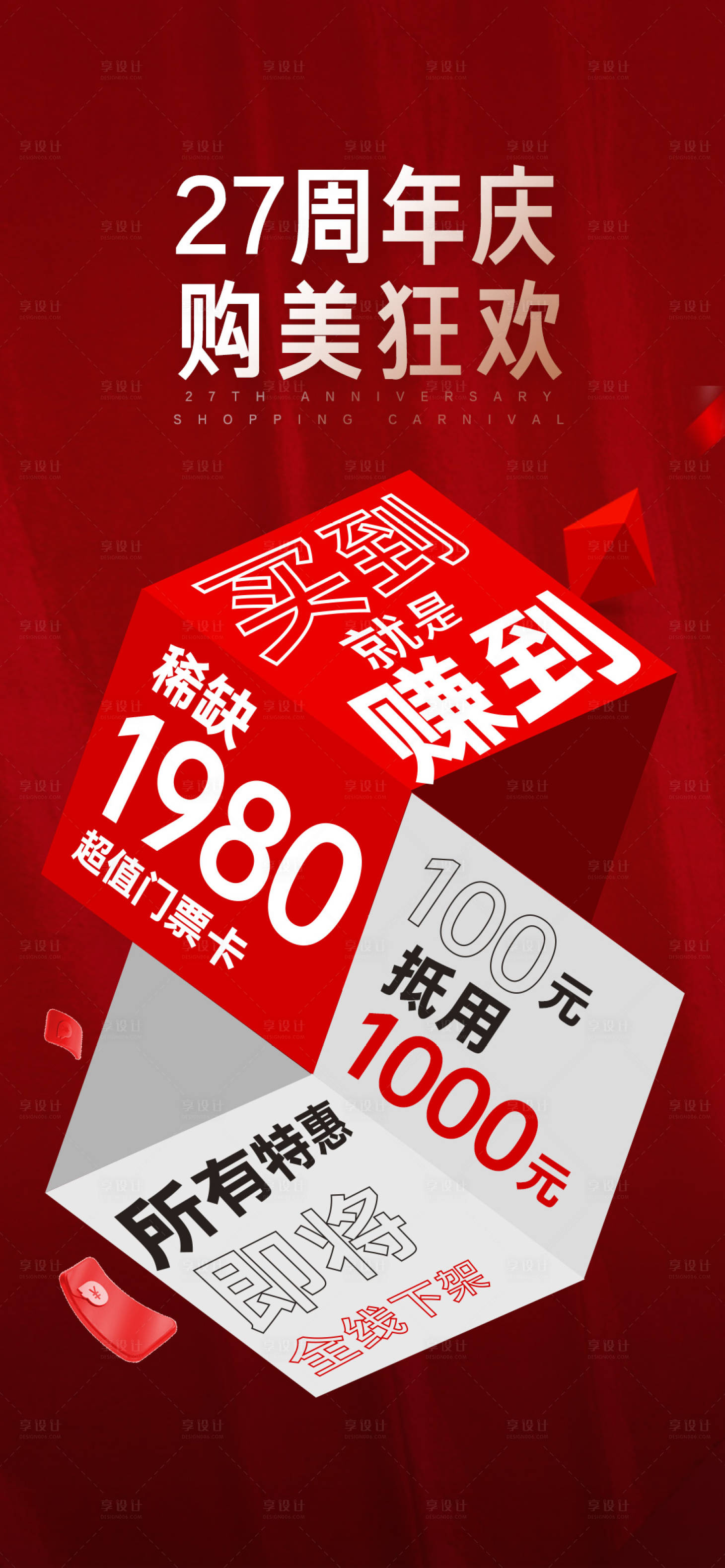 源文件下载【享设计】搜索编号：82640010941284752【27周年庆购美狂欢医美创意海报】