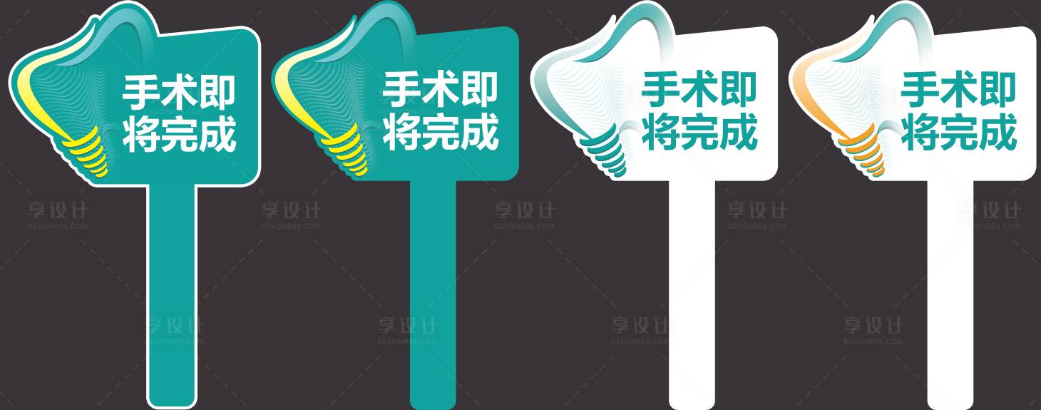 源文件下載【享設計】搜索編號：15580010857061657【口腔異型手舉牌】