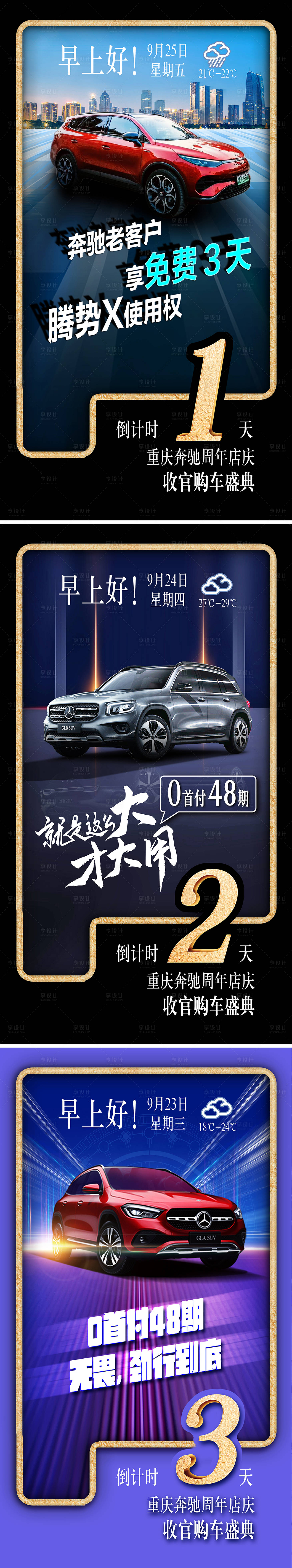 源文件下载【享设计】搜索编号：13730011100176922【汽车周年庆倒计时系列海报】