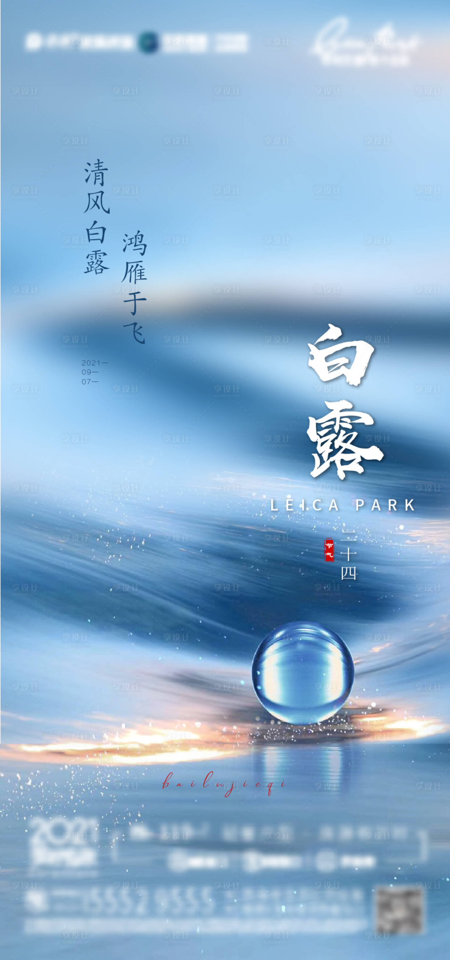 源文件下載【享設計】搜索編號：90380011175755911【白露節氣單圖】