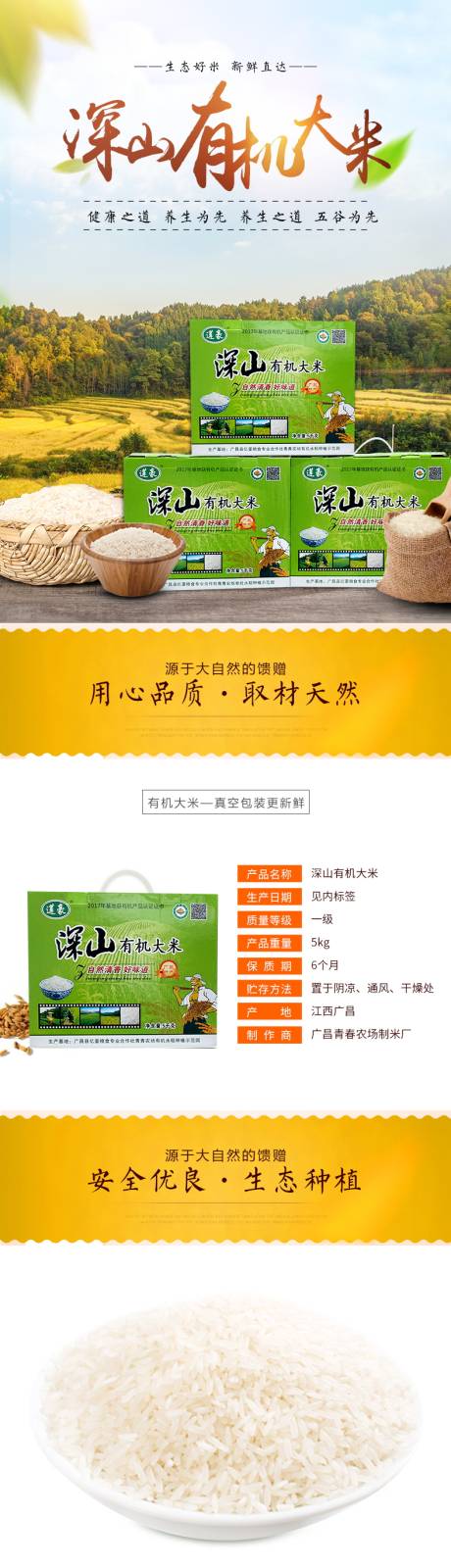 源文件下载【有机大米详情】编号：30410010989195914
