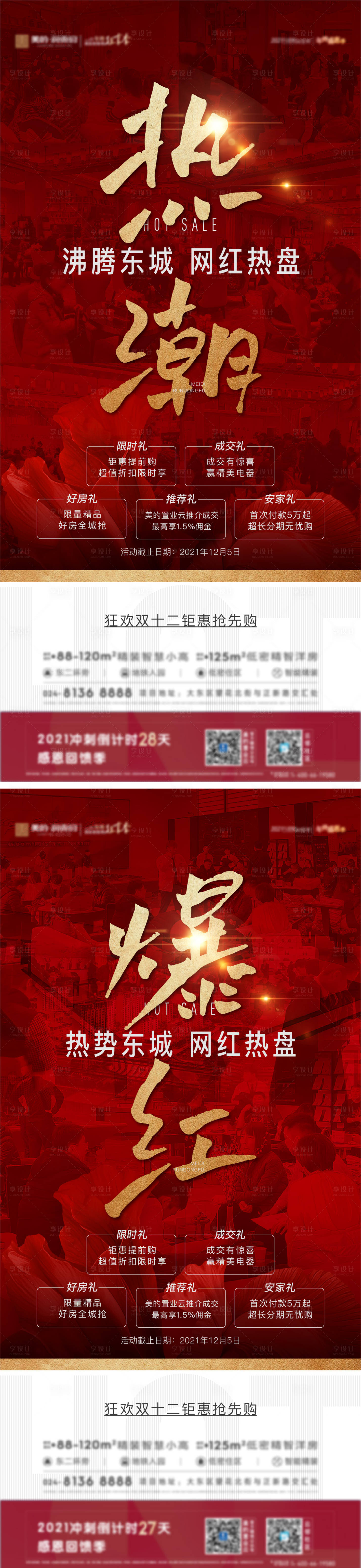 源文件下载【地产热销海报】编号：18270010974696051