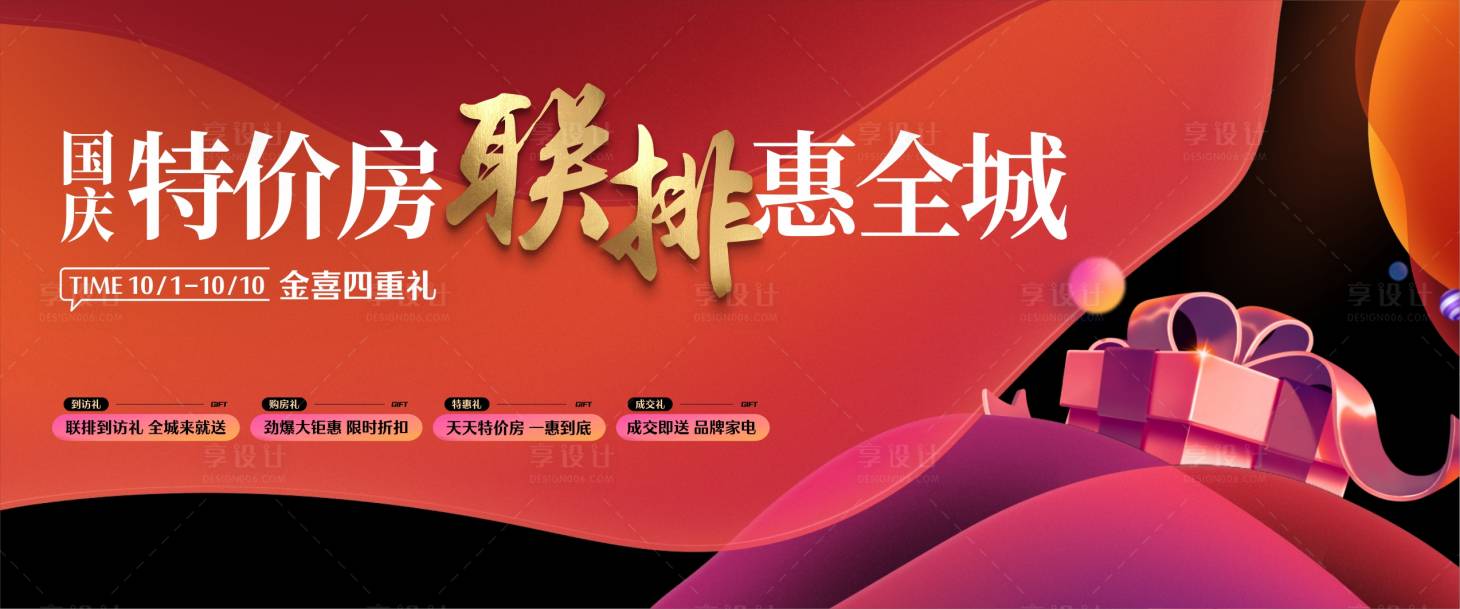 源文件下载【享设计】搜索编号：27780011369171592【国庆特价房展板】
