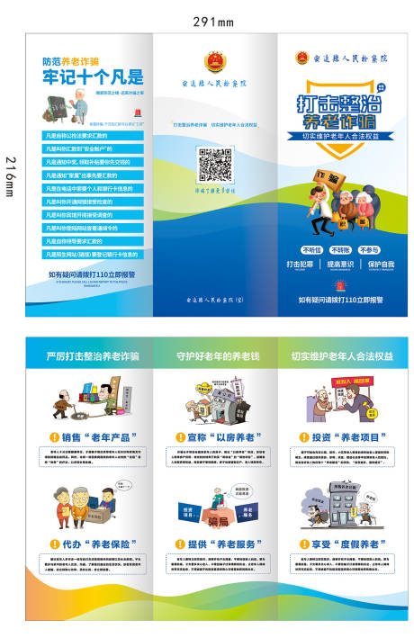 源文件下载【养老防诈骗三折页】编号：71650011098082966