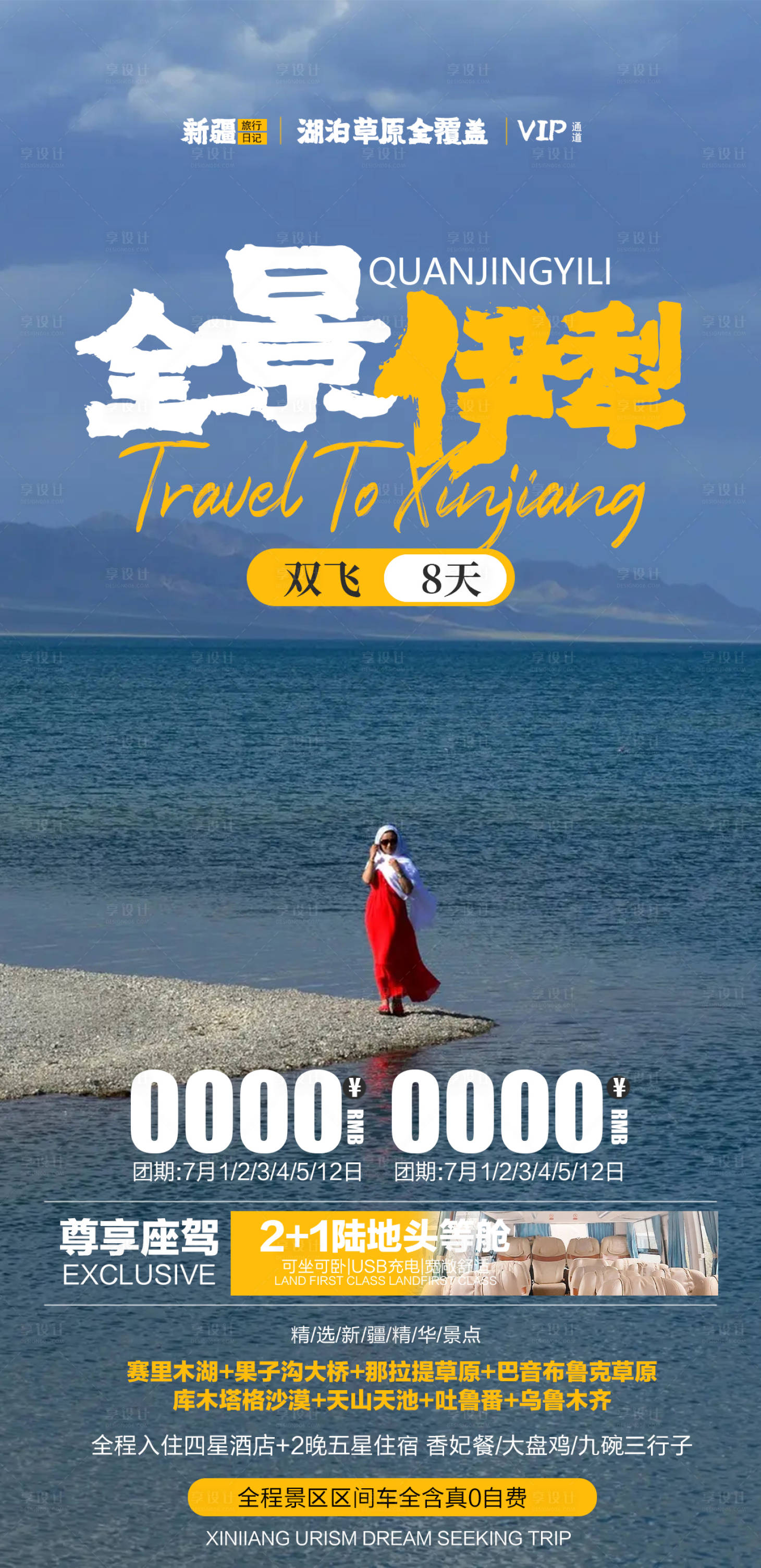 源文件下载【全景伊犁旅游海报】编号：93150010911403553
