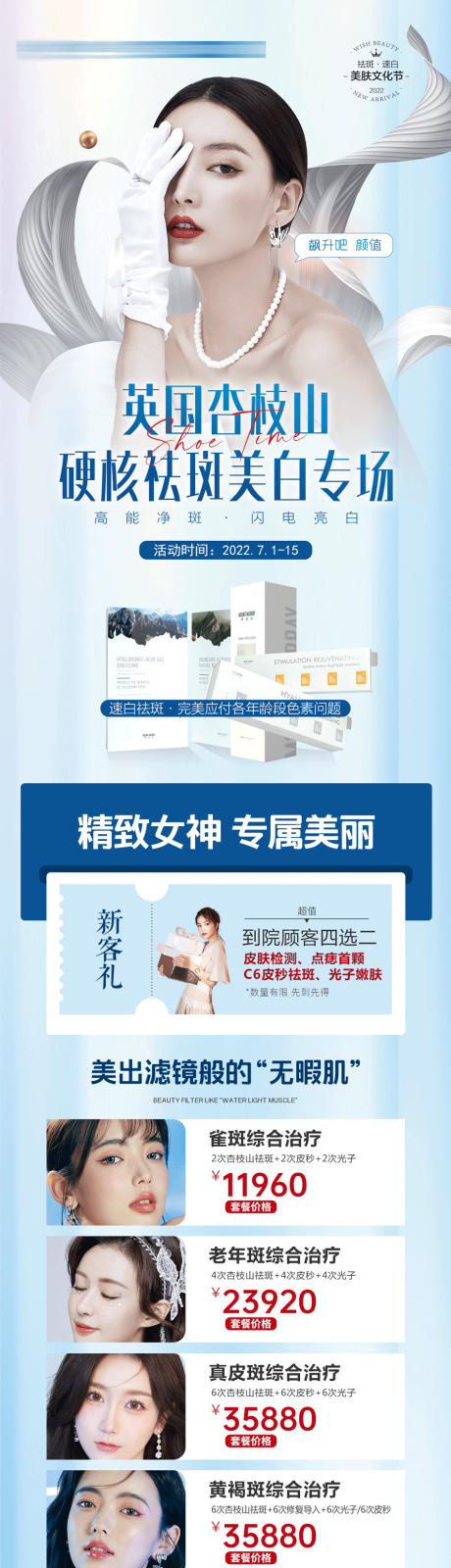 源文件下载【祛斑美白活动专场详情页】编号：40070010827671511