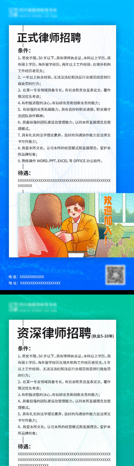 源文件下载【律所招聘系列海报】编号：82210011172515356