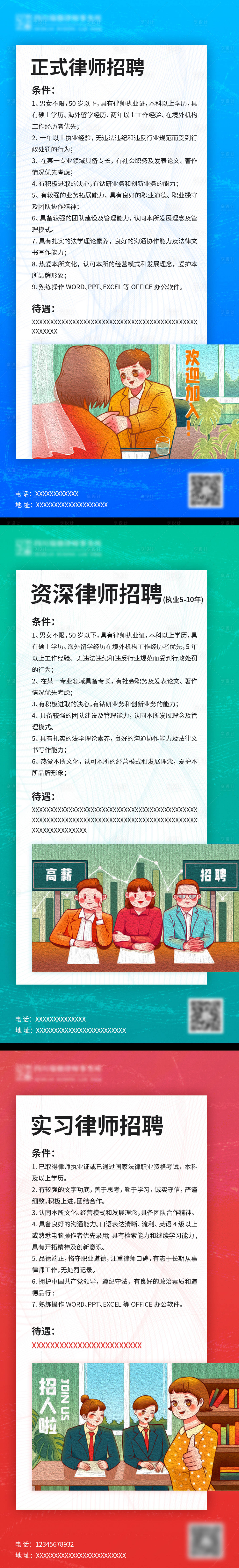源文件下载【享设计】搜索编号：82210011172515356【律所招聘系列海报】