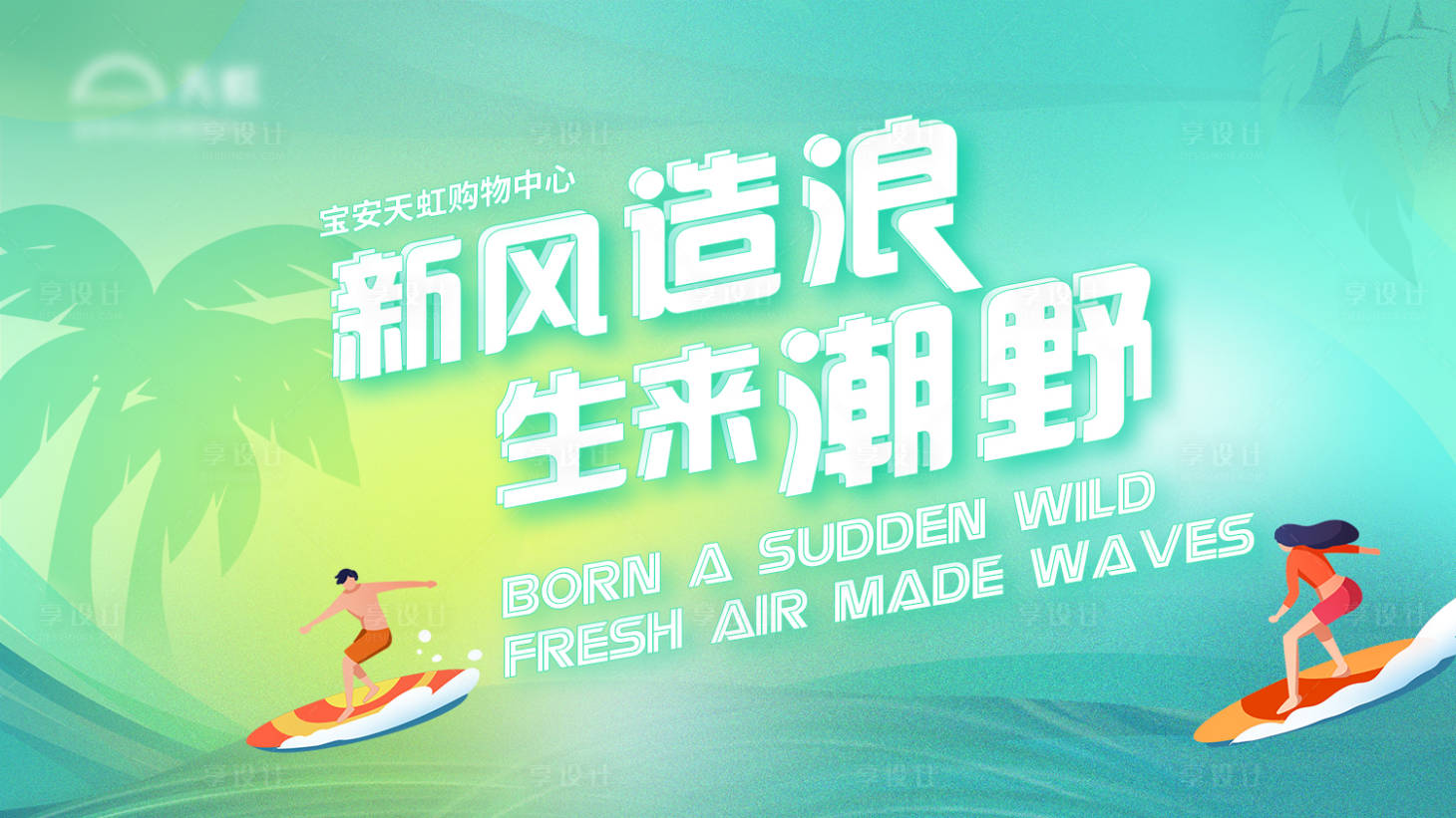 源文件下载【享设计】搜索编号：17390010941132938【夏季KV】