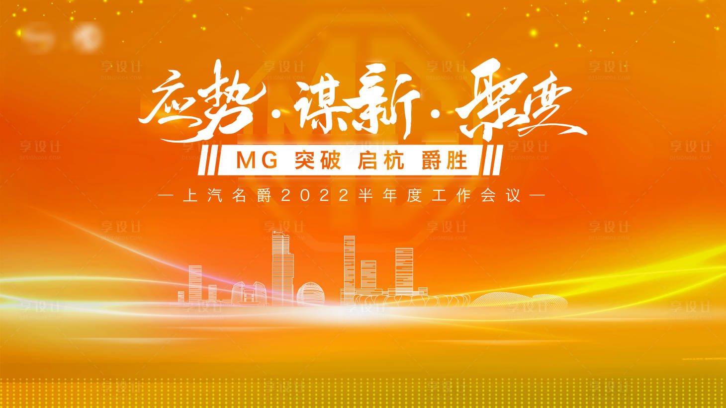 源文件下载【享设计】搜索编号：56700011175397424【半年度会议kv】