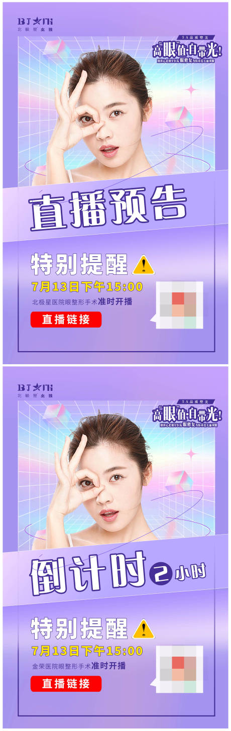 源文件下载【医美眼整形直播预告倒计时】编号：96010011014405141
