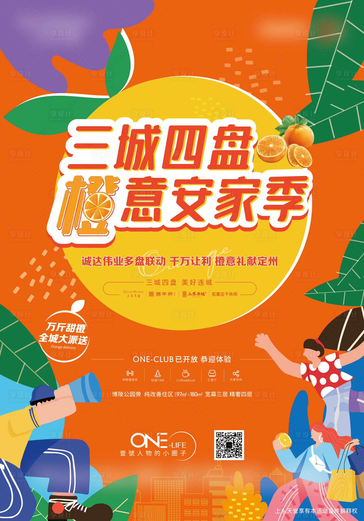 源文件下载【橙子活动派送海报】编号：97270011050271230