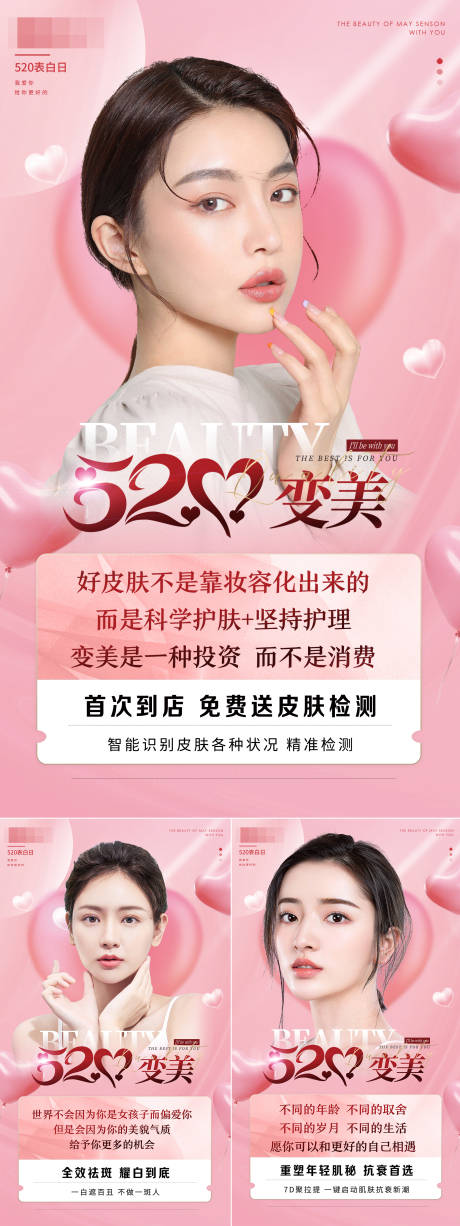 源文件下載【情人節520醫美海報】編號：46040011267721297