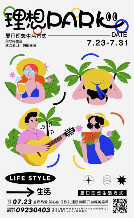 夏日理想生活海报-源文件【享设计】