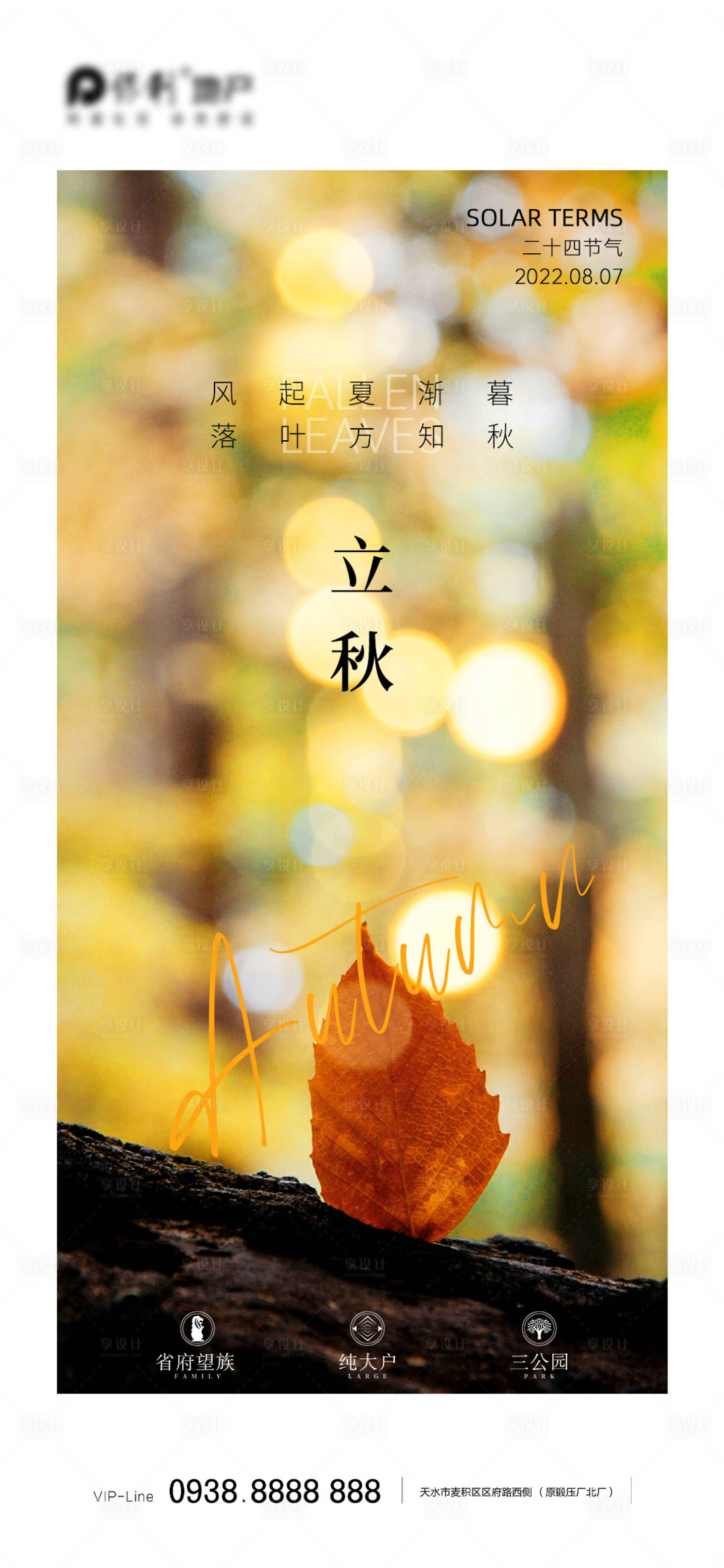 源文件下载【享设计】搜索编号：32590011354388676【立秋海报】