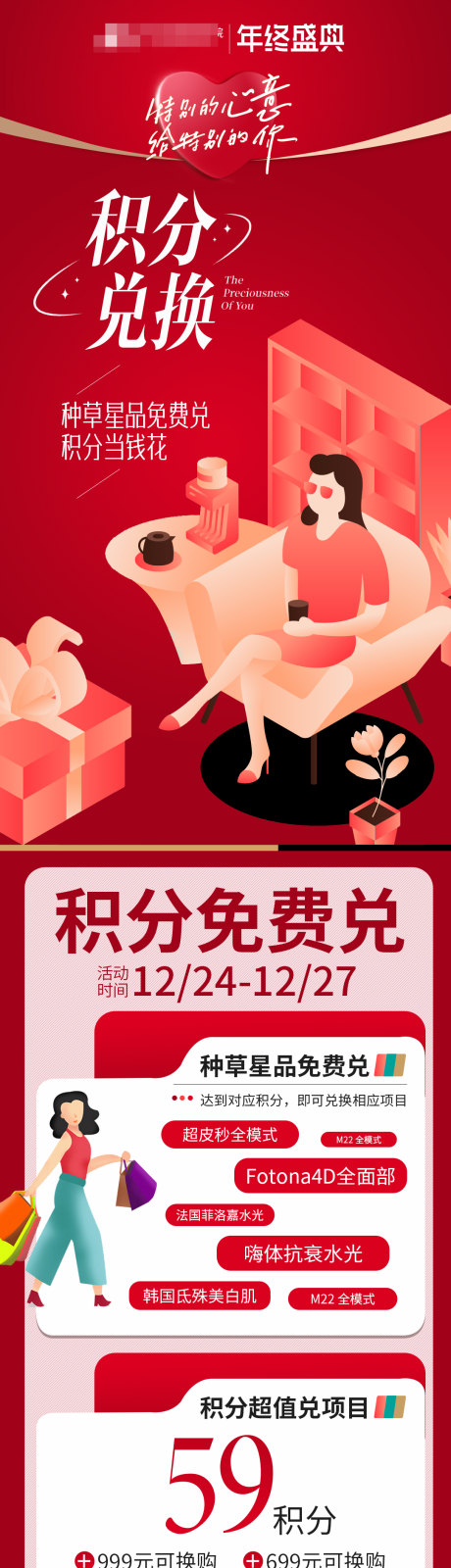 源文件下载【医美政策积分兑换宣传长图海报】编号：79200011069857727
