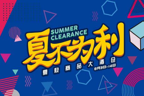 源文件下载【享设计】搜索编号：12430011209487215【夏不为利促销展板】