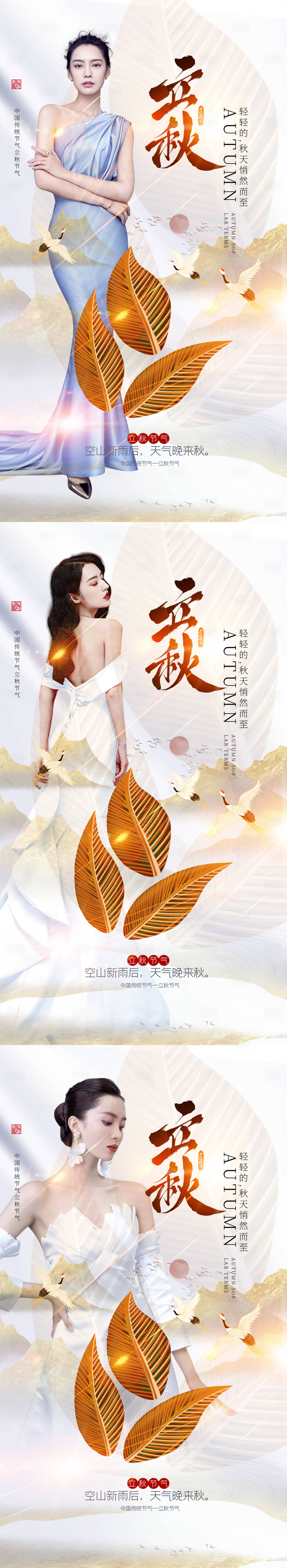 源文件下載【享設計】搜索編號：12300011118709488【醫(yī)美立秋二十四節(jié)氣海報】