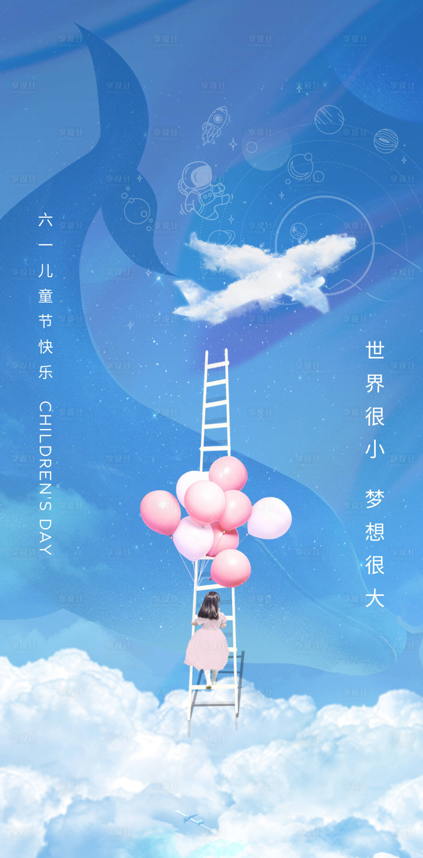 源文件下載【享設計】搜索編號：44190010961421190【兒童節童真幻想海報】