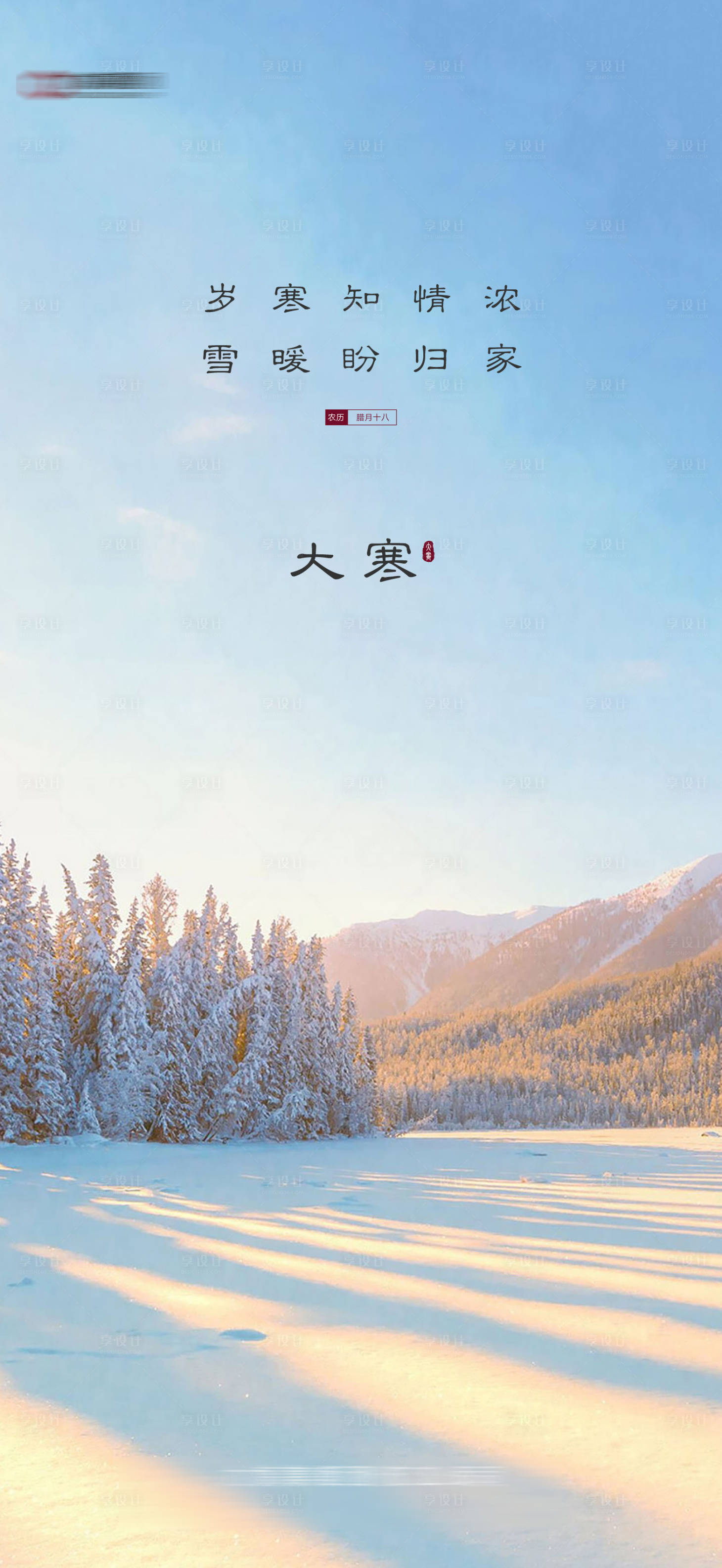 源文件下載【享設計】搜索編號：89660011358775214【大寒】