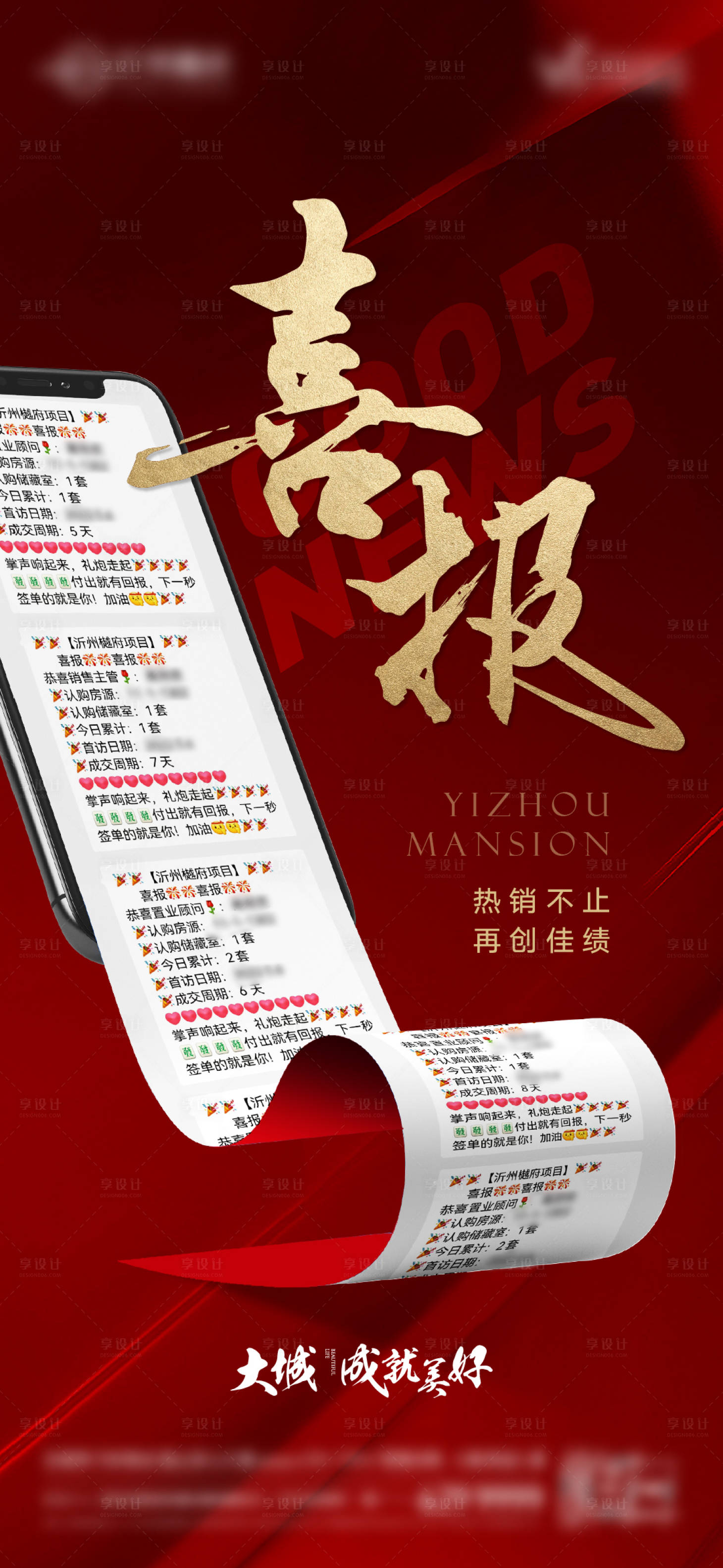 源文件下载【享设计】搜索编号：32410010960471721【地产喜报热销系列海报】