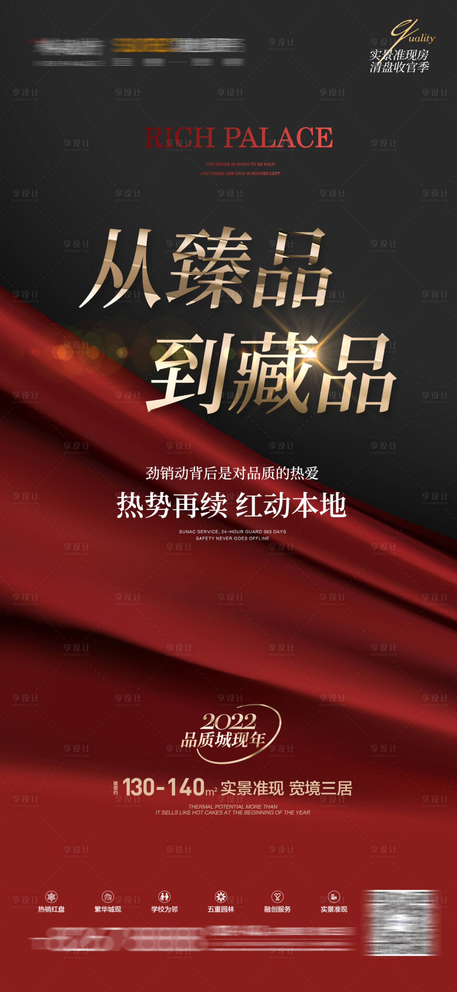 源文件下载【热销地产红金海报】编号：87700010986874329