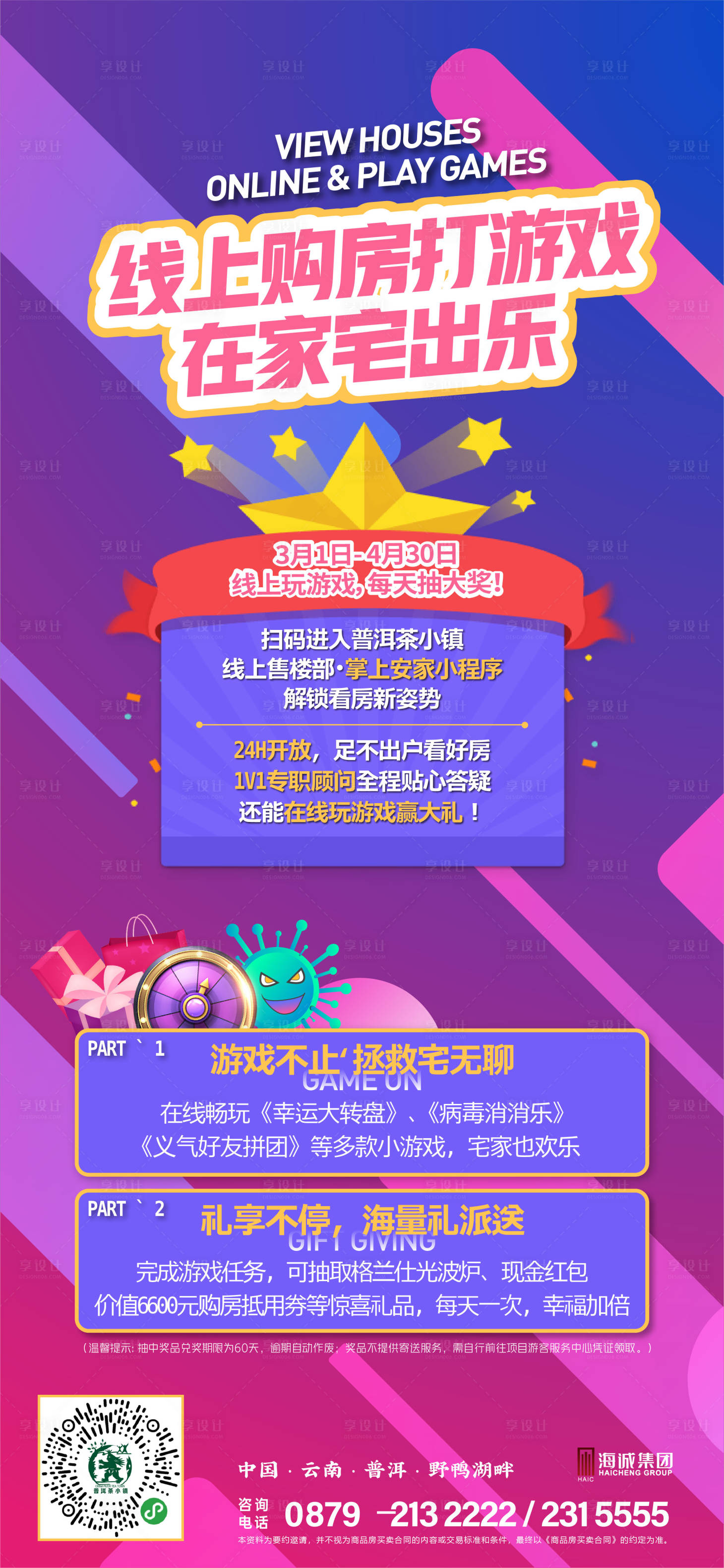 源文件下載【享設計】搜索編號：31920011260899652【地產(chǎn)線上購房打游戲活動海報】