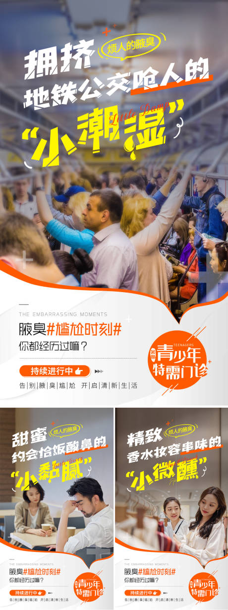 源文件下载【腋臭医疗朋友圈宣传系列海报】编号：18680011307972903
