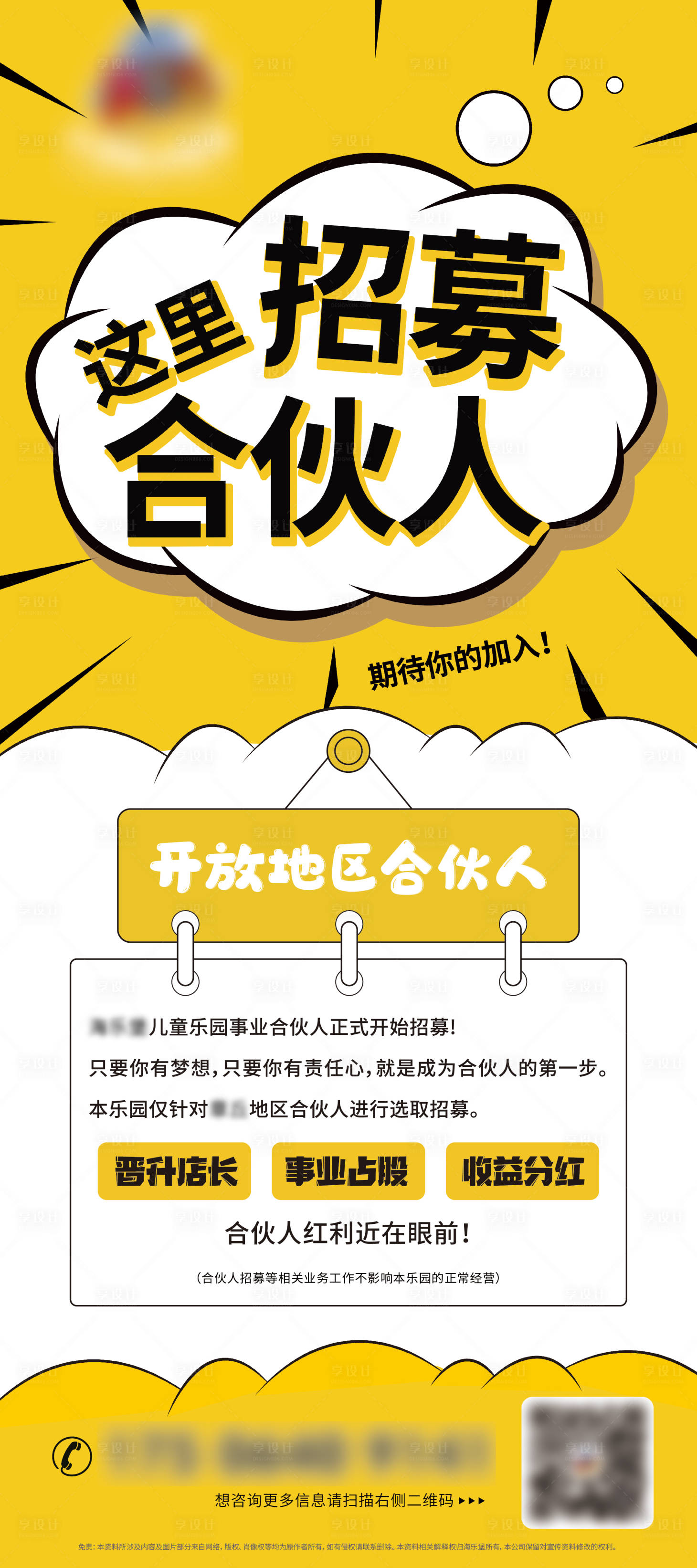 源文件下载【享设计】搜索编号：86110011261216835【招募合伙人海报】