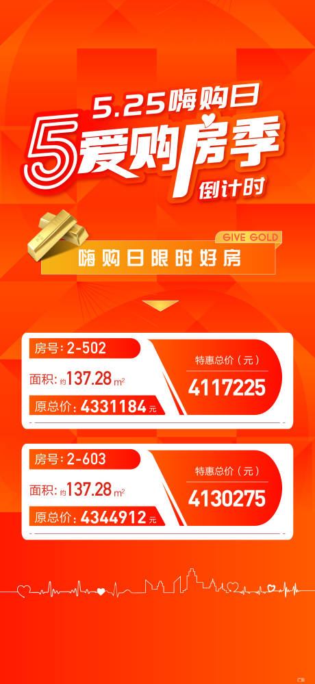 源文件下载【地产购房节刷屏海报】编号：34310011228848768