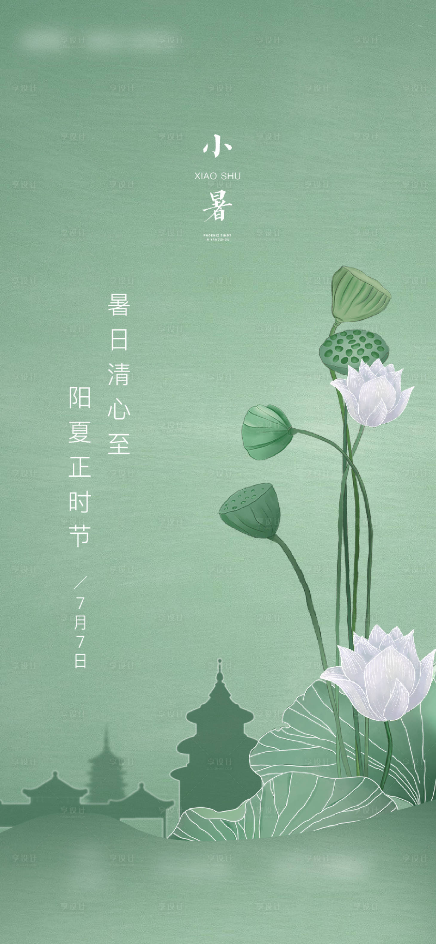 源文件下载【享设计】搜索编号：73910011261401842【小暑二十四节气海报】