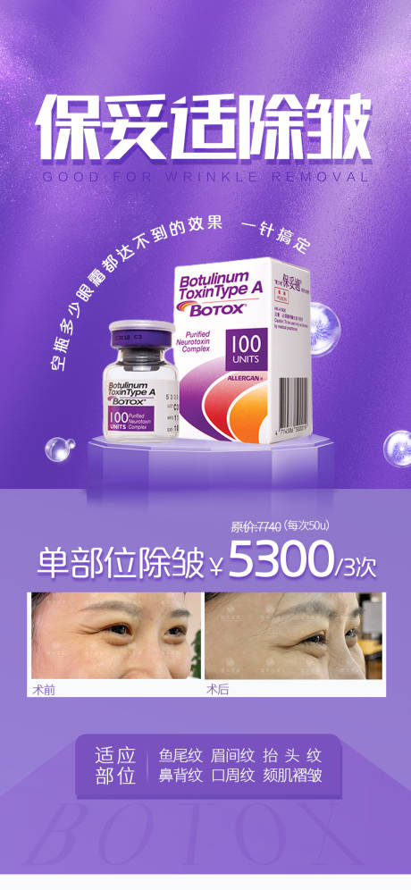源文件下载【保妥适除皱海报】编号：30220011016055496