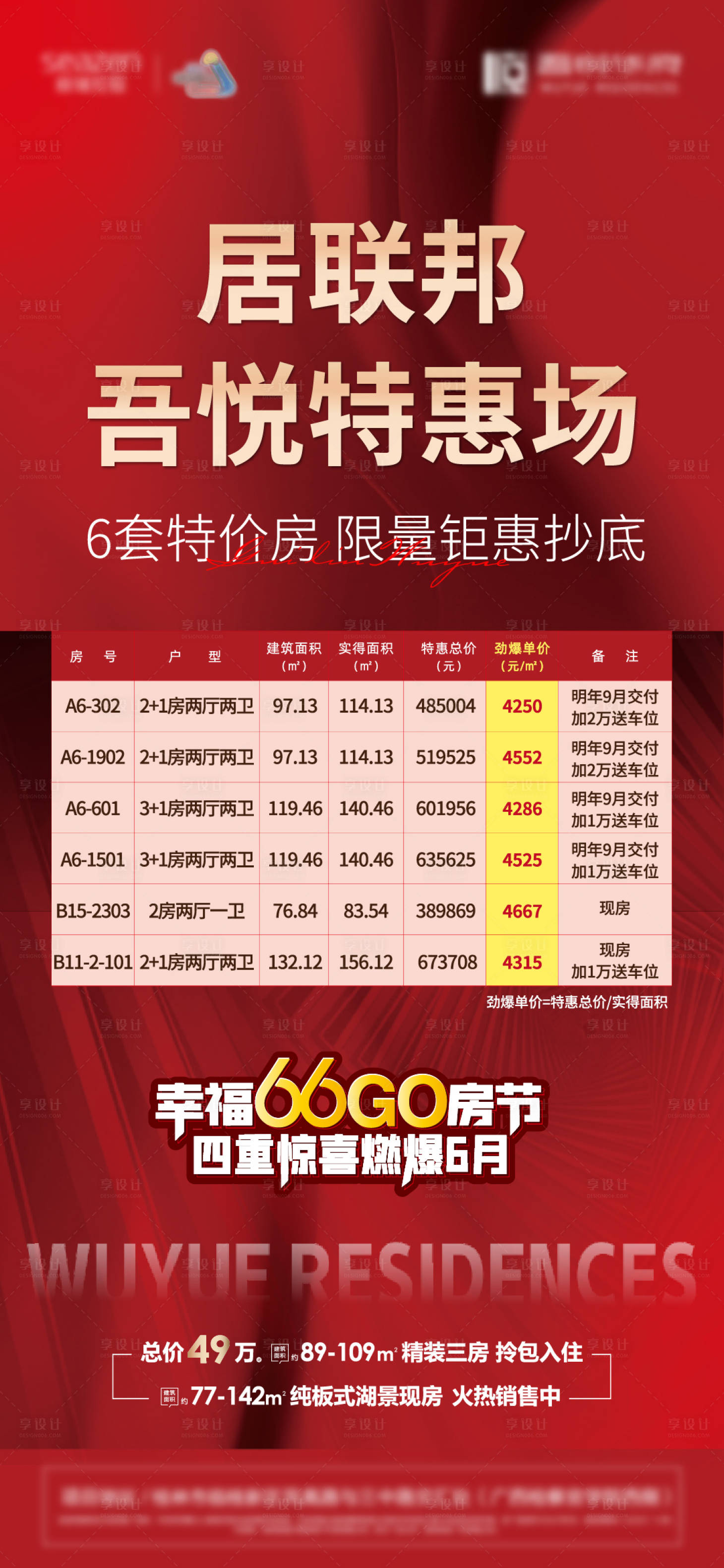 源文件下载【享设计】搜索编号：83530010977223848【房地产特价房特惠房海报】