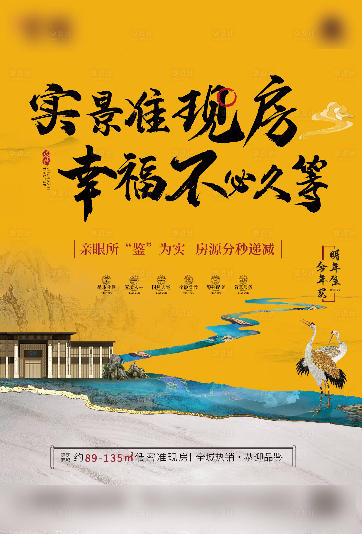 源文件下载【享设计】搜索编号：59090011283514706【地产准现房中式海报】
