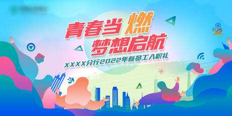 源文件下载【梦想启航新员工入职培训背景板 】编号：45820011291553102