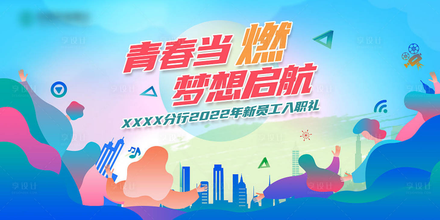 源文件下載【享設計】搜索編號：45820011291553102【夢想啟航新員工入職培訓背景板 】